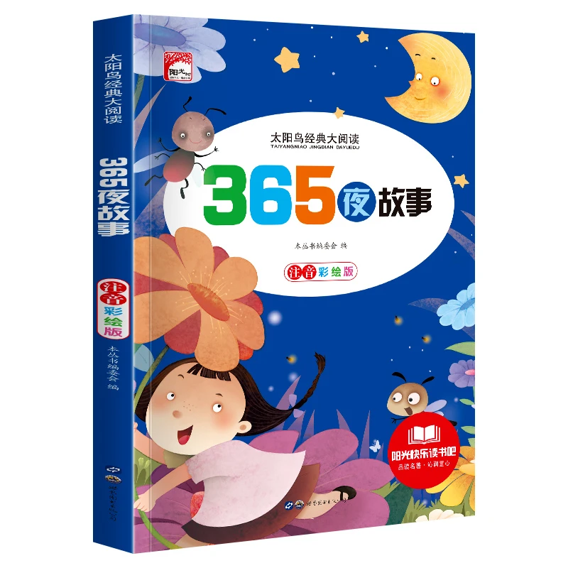太阳鸟365夜故事 注音版彩绘版 精美彩图 名师总结学练结合 KBCT
