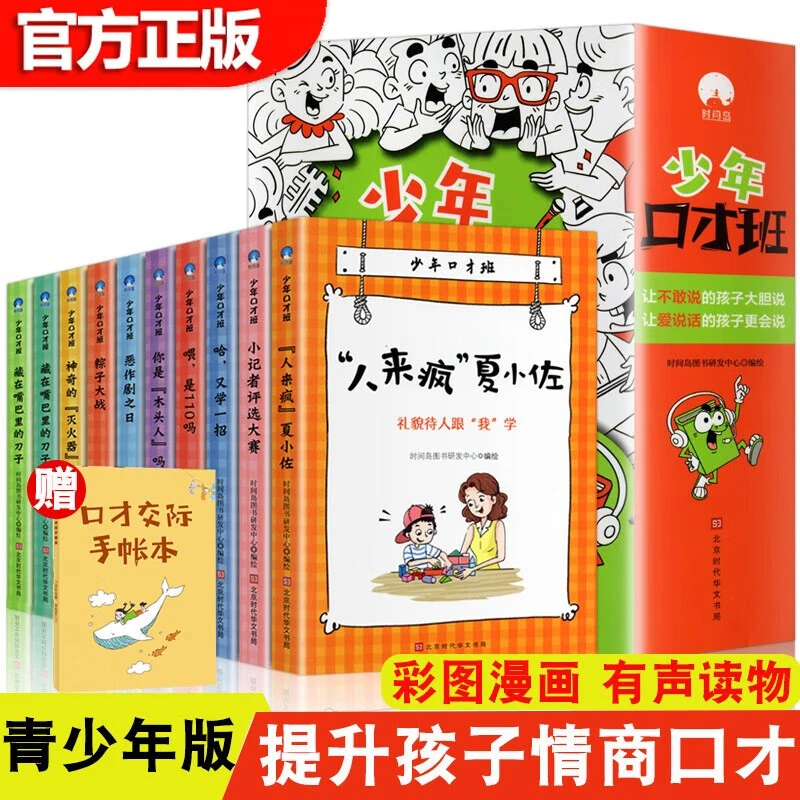 少年口才班全套10册 少年儿童沟通表达能力 提升演讲力训练DDS