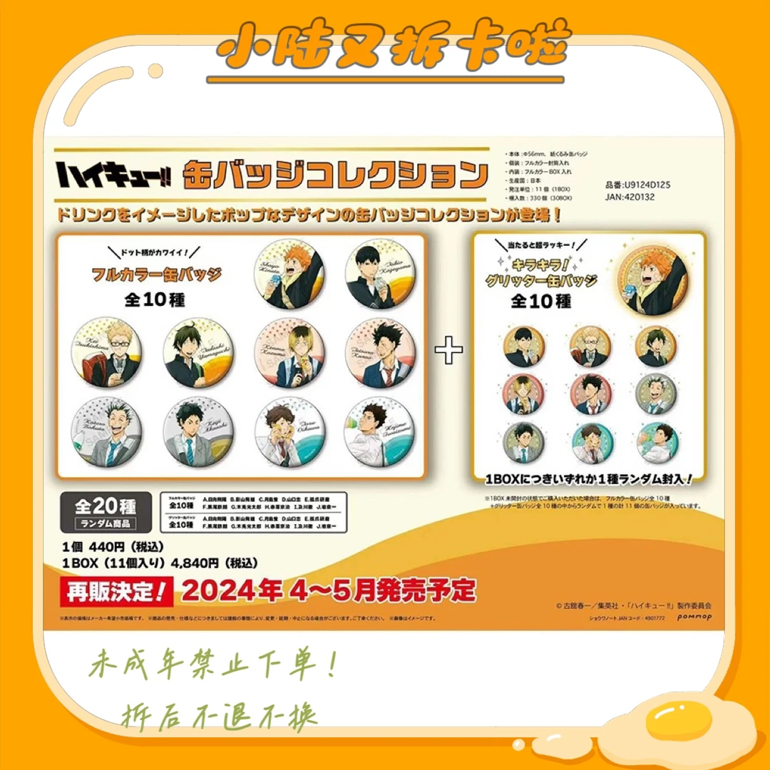【排球少年】饮料闪吧唧 徽章 抱盒全20种10普1闪（盲盒代拆）