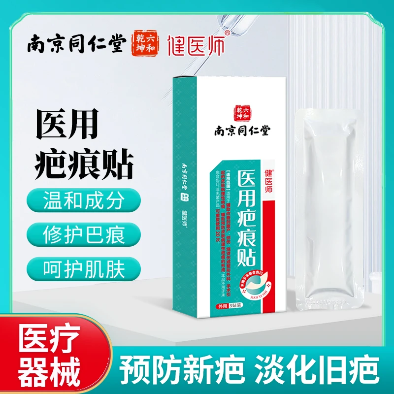 伤疤修复贴疤痕修复贴疤痕修复凝胶祛疤手术疤痕修复烧伤烫伤疤痕修复疤痕淡化疤痕儿童成人可用健医师医用疤痕贴