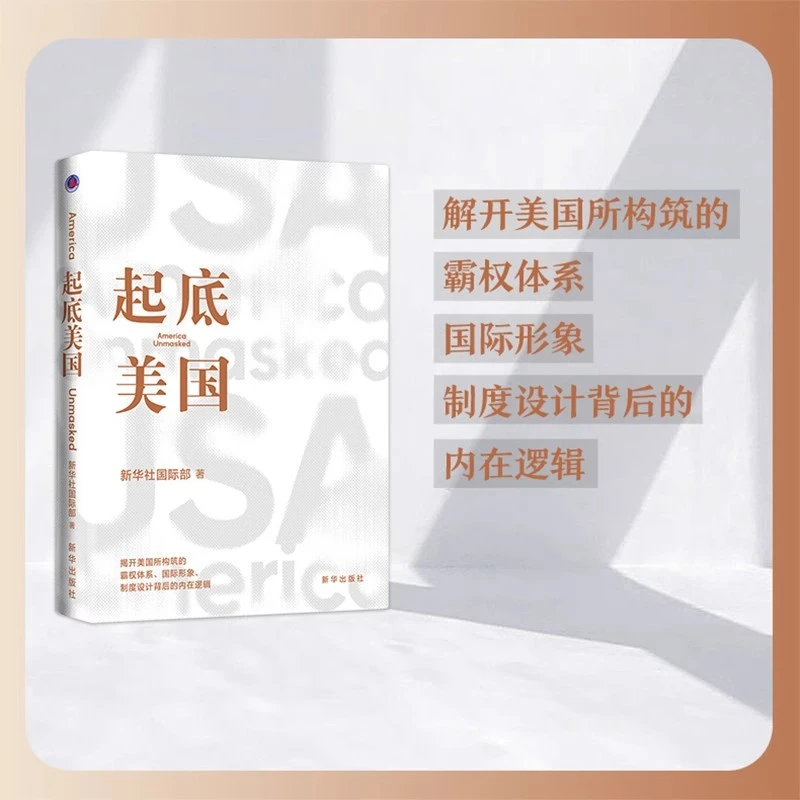 起底美国揭开美国所构筑的霸权体系国际形象制度设计背后内在逻辑