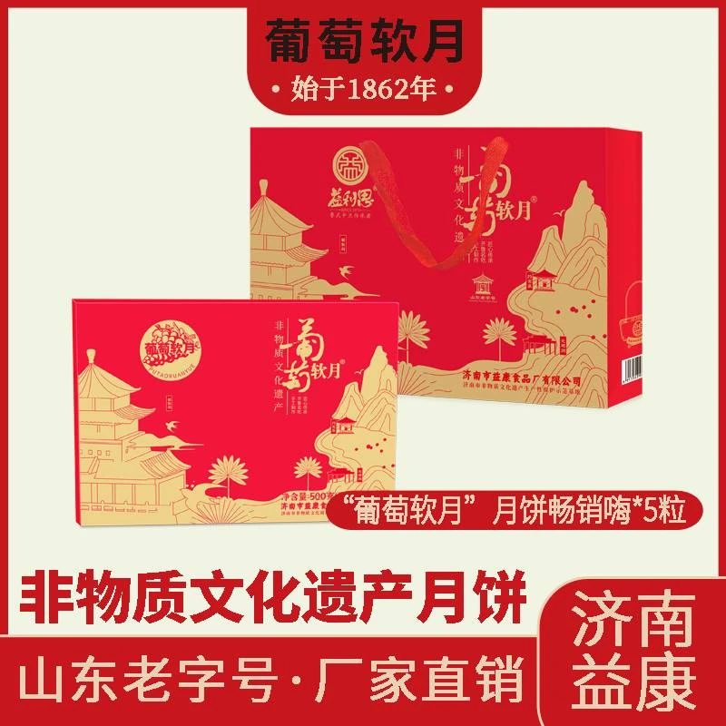 葡萄软月益康葡萄软月月饼红礼盒非物质文化遗产济南特色中秋礼品