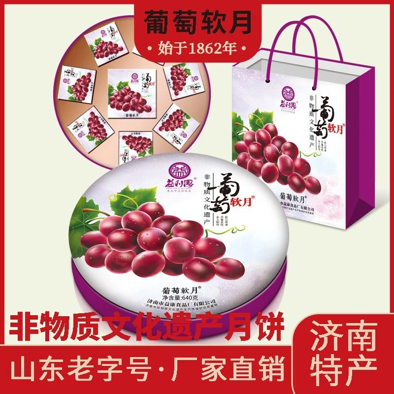 葡萄软月益康益利思葡萄软月月饼礼盒（圆铁盒）济南非物质文化遗产