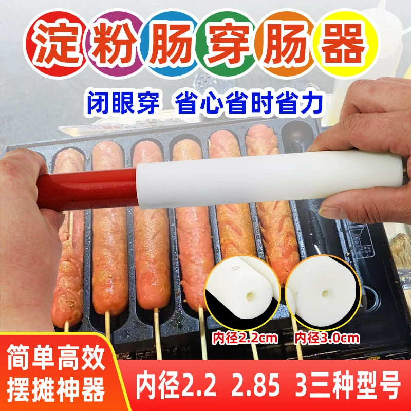 脆皮烤肠穿肠神器淀粉肠烧烤摆摊快速穿竹签工具火腿肠热狗串串器