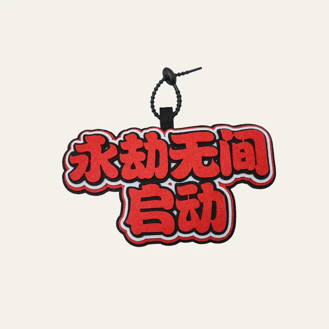 游戏永劫无间周边不织布挂件书包挂饰游戏钥匙扣挂件毛毡