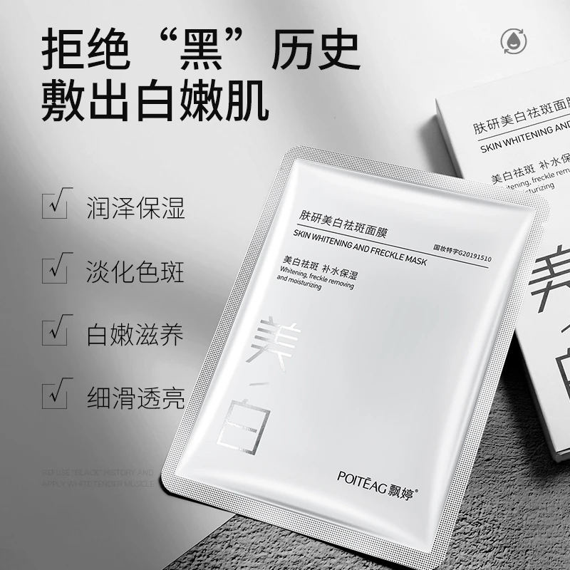 【新疆包邮】飘婷祛斑面膜国妆提亮肤色暗沉补水保湿滋润滋养干皮