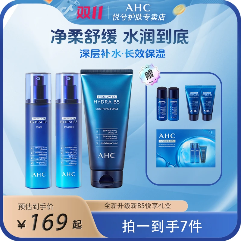 AHC/爱和纯B5玻尿酸水乳洁面补水保湿清洁护肤套装送礼护肤品套盒