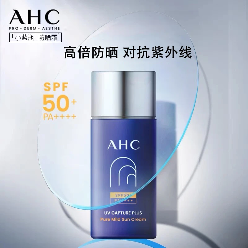 AHC/爱和纯小蓝瓶防晒霜夏季防汗隔离防晒防紫外线学生党军训推荐