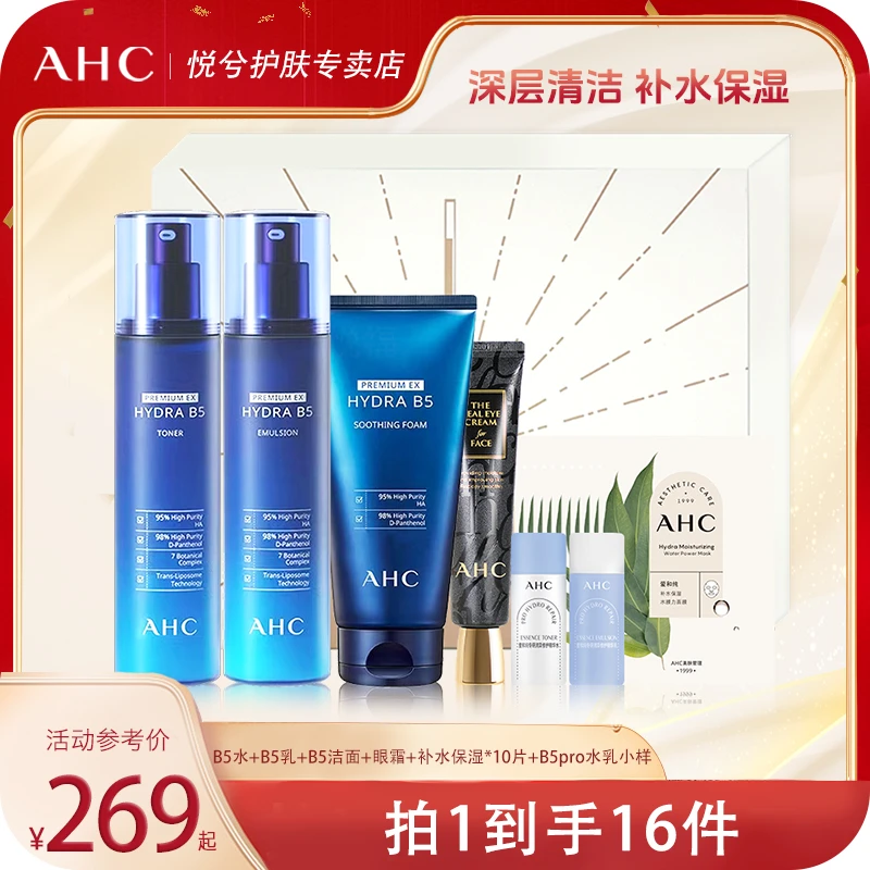 AHC B5玻尿酸水乳洁面悦享礼盒装补水保湿护肤品套盒