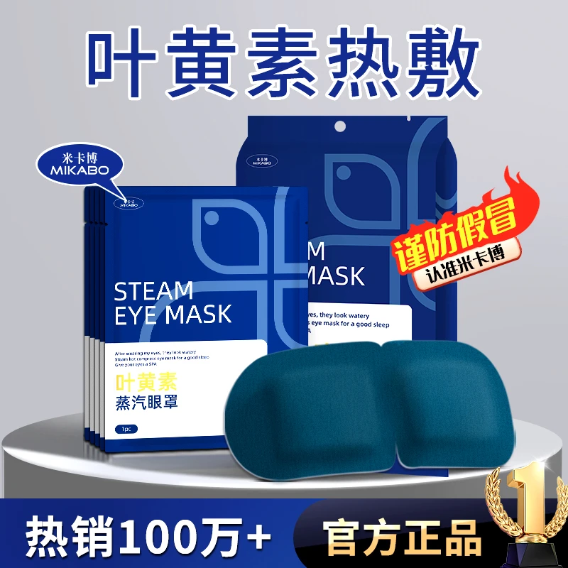 米卡博叶黄素热敷蒸汽眼罩熬夜透气遮光睡眠发热便携护润目