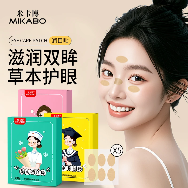 米卡博润目贴放松眼部叶黄素眼贴舒缓眼疲劳润眼清新30贴/盒