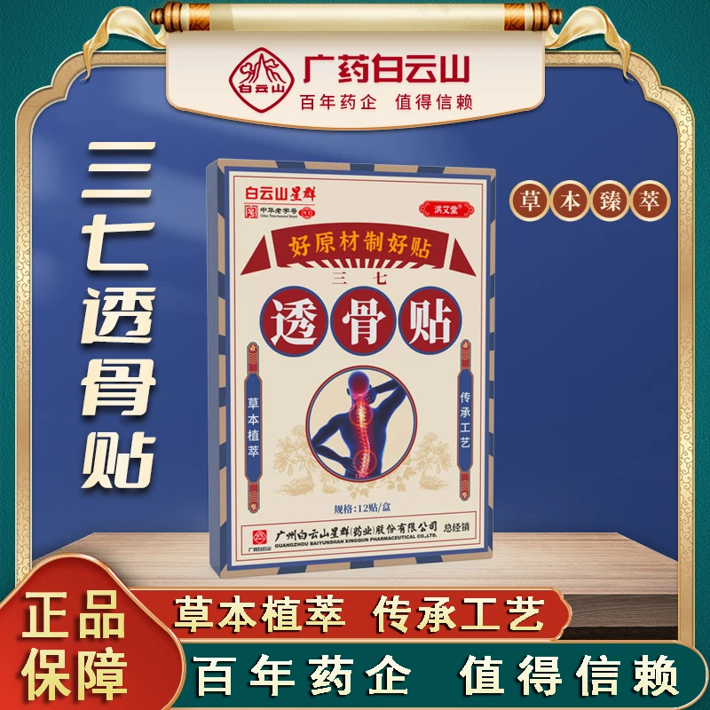 【主播严选】广药白云山姜黄三七透骨贴 拍一发六盒 免费试用12贴