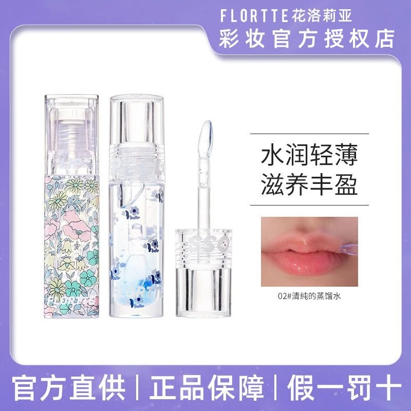 花洛莉亚护唇油渐变补水亮晶晶保湿滋润去死皮淡化唇纹防干裂学生