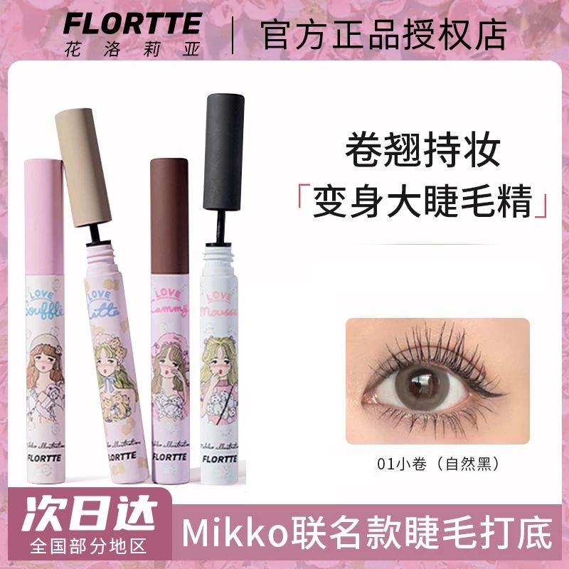 花洛莉亚MIKKO联名款睫毛打底膏防水防汗卷翘浓密自然持妆不掉色