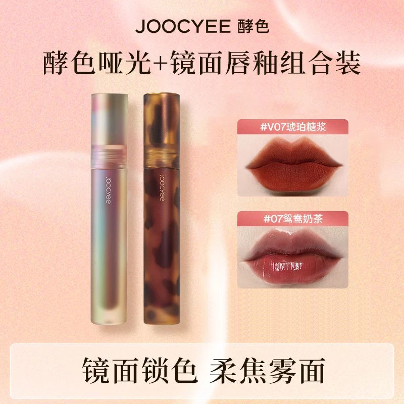 Joocyee酵色贝壳琥珀镜面唇釉哑光唇釉唇泥丝绒显白口红平价唇釉
