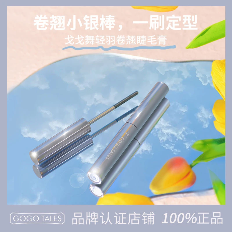 戈戈舞小银棒睫毛膏银管细刷纤长卷翘刷头不晕染不脱色防汗定型女