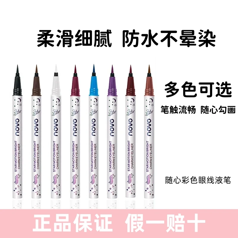 NOVO随心彩色眼线液笔防水防汗持久不晕染学生细头超细软头高质量