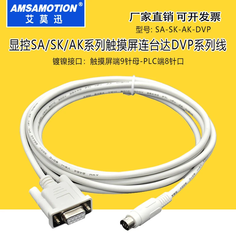 适用 显控人机触摸屏SA/SK/EA/AK系列和台达DVP/信捷XC数据通讯线