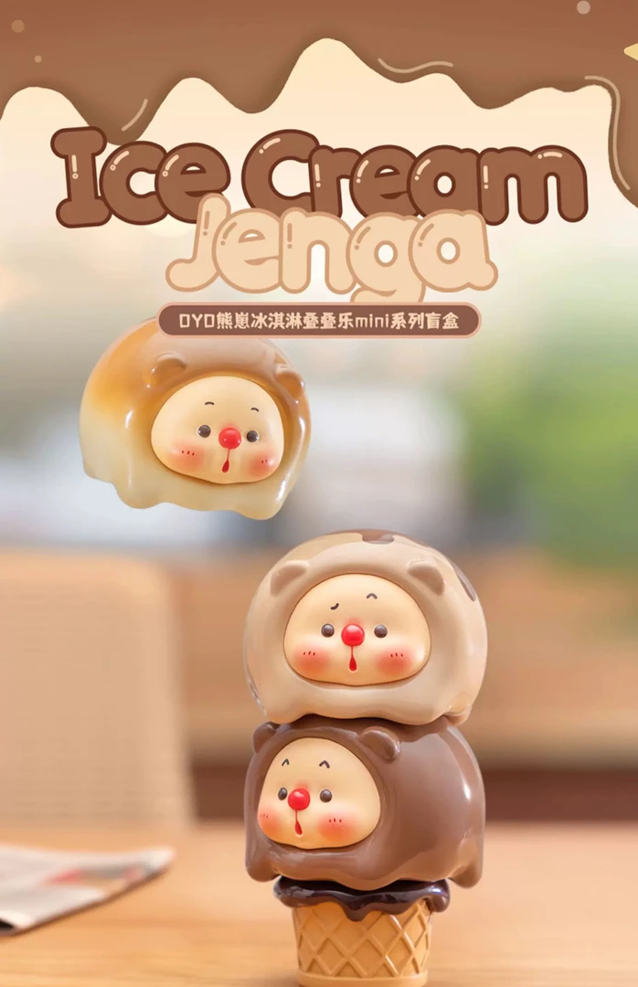 （拆盒）云梦熊崽冰激凌叠叠乐系列盲盒