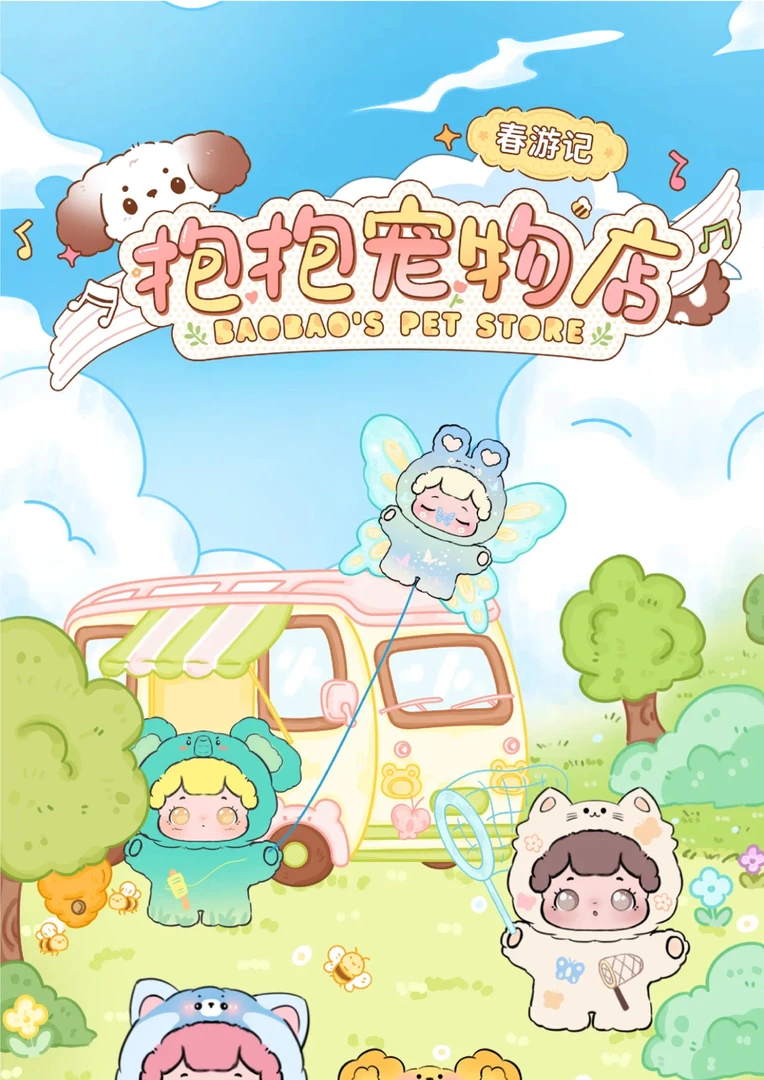 （拆袋）抱抱宠物店春游记系列萌粒盲袋
