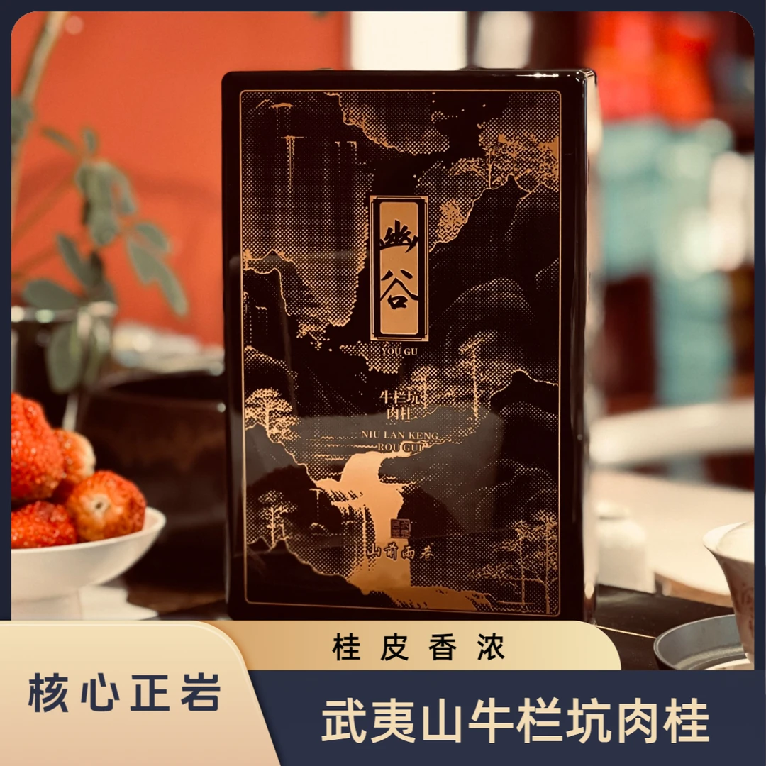 武夷山正岩核心花果香桂皮香牛栏坑肉桂纯料正岩核心产区精选茶礼