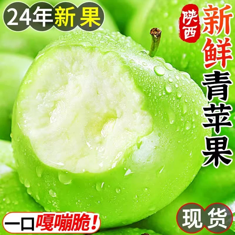 陕西特惠咸阳青苹果新鲜水果当季现摘绿苹果孕妇酸脆甜整箱包邮 1