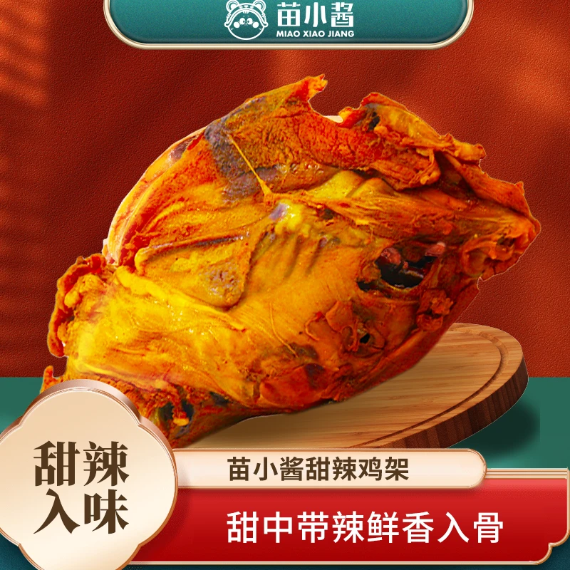 【苗总宠粉专属】鸡架地道沈阳好吃下酒解馋卤味甜辣
