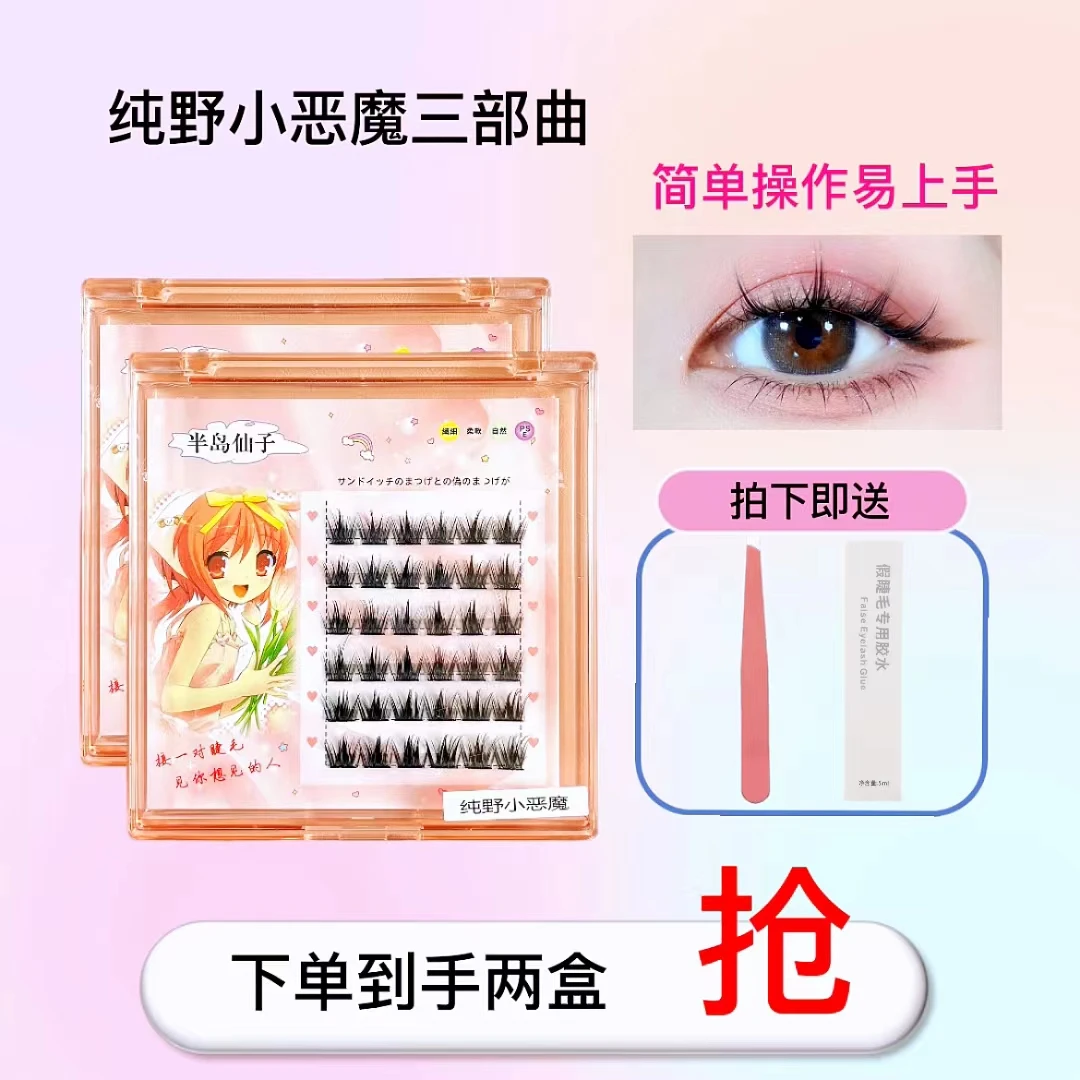 120簇大容量小恶魔懒人三部曲卷翘假睫毛分段式簇自然仿真初学者