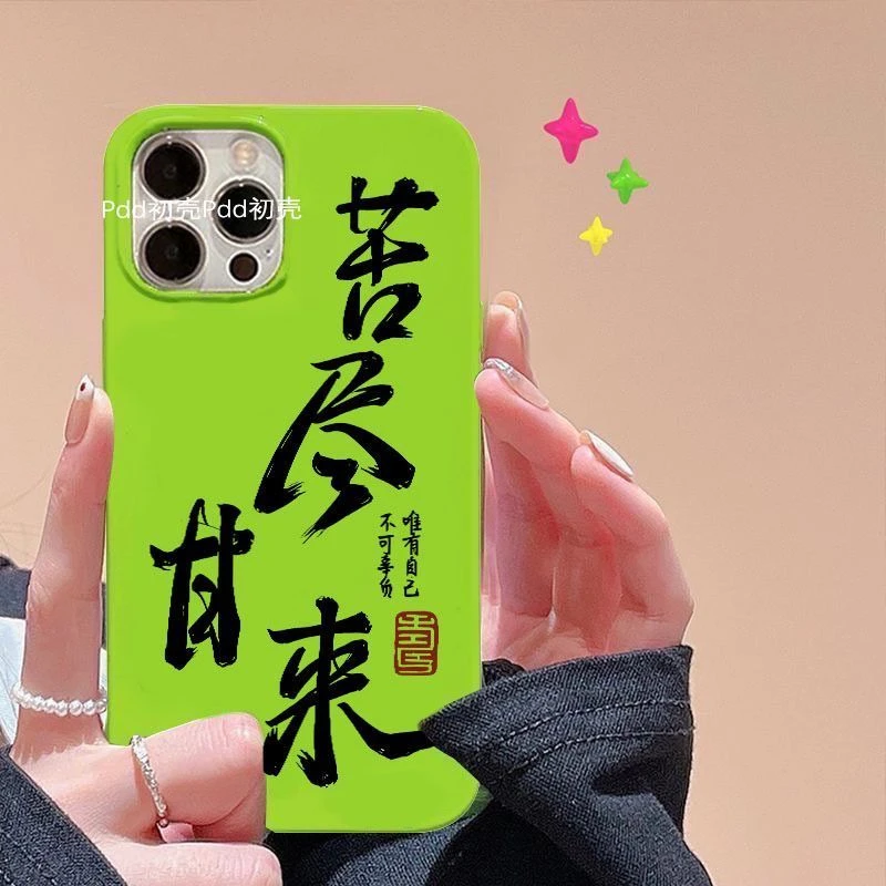 苦尽甘来适用苹果IPHONE手机壳小众15个性13情侣14趣味16保护套11