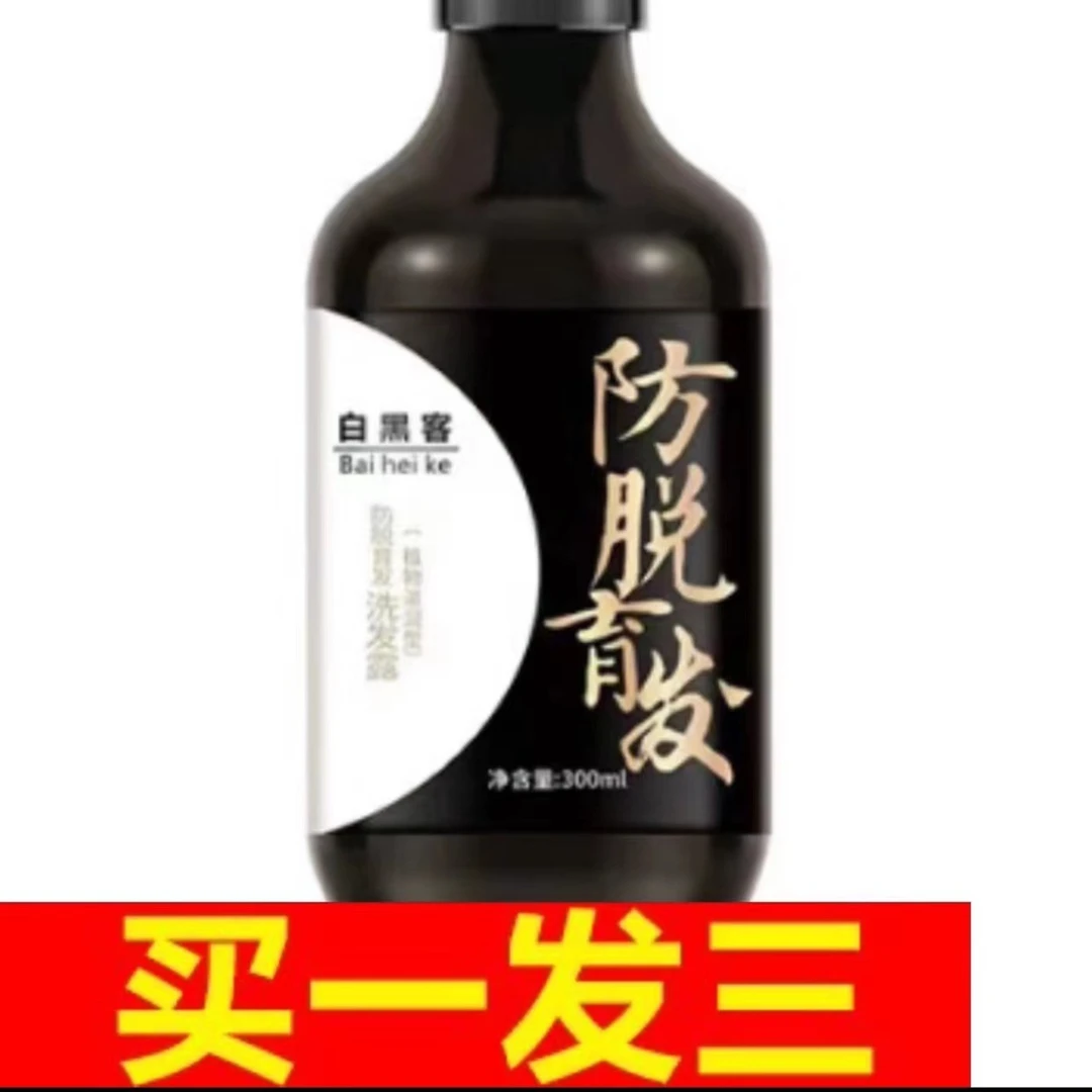 【拍一发三】白黑客防脱育发洗发露草本养发萃取精华养护洗发水