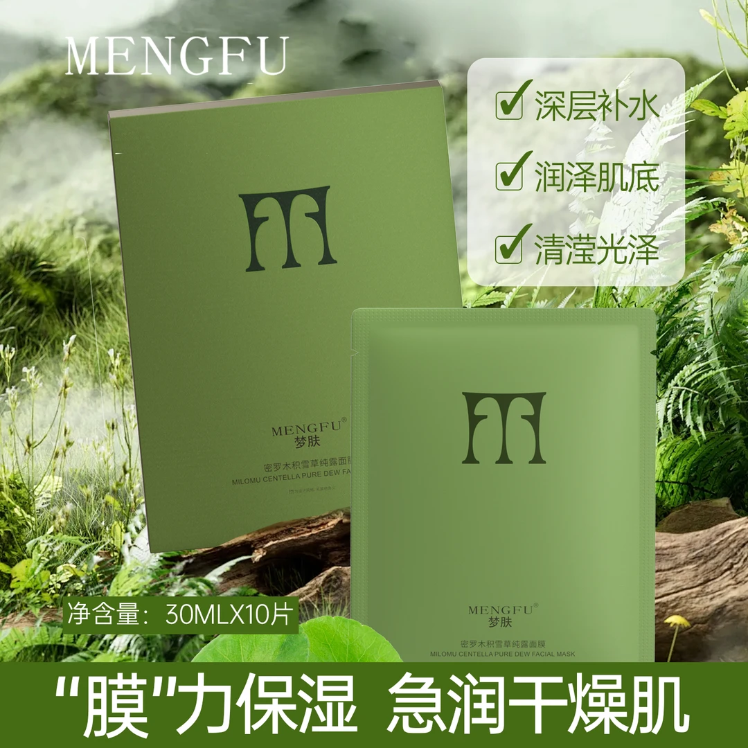 玲家服饰6395款号梦肤密罗木积雪草纯露面膜