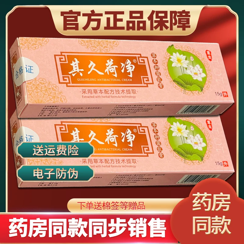 【正品直发】其久荷净草本抑菌乳膏天然荷萃取清凉净舒爽皮肤外用