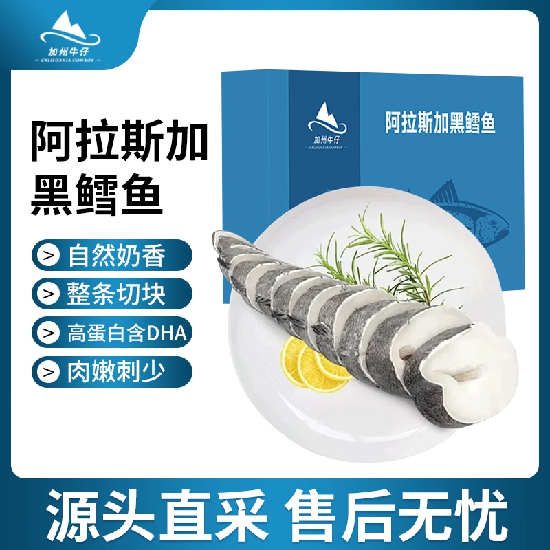 【加州牛仔】阿拉斯加黑鳕鱼整条切块1kg