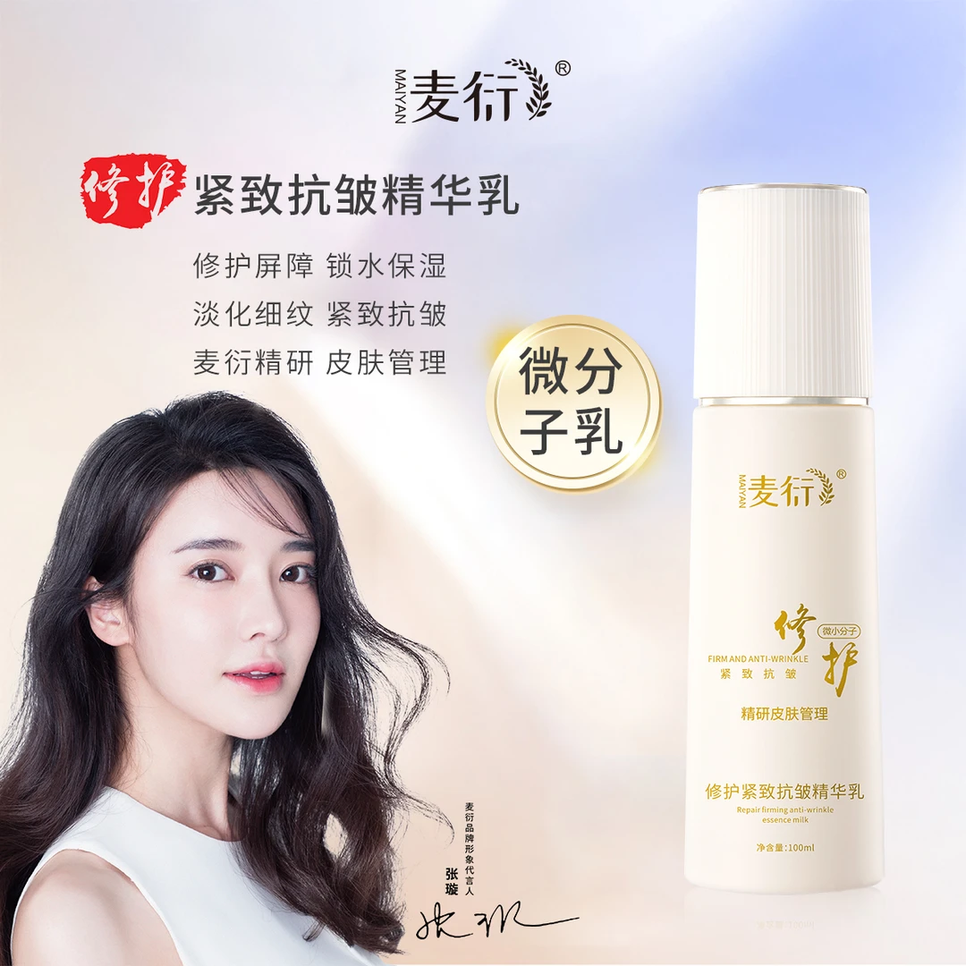 【艾美2】麦衍微分子修护乳紧致抗皱精华乳
