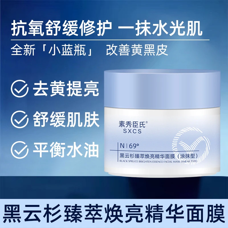 黑云杉-臻萃焕亮精华面膜-奶油膏 黄皮救星