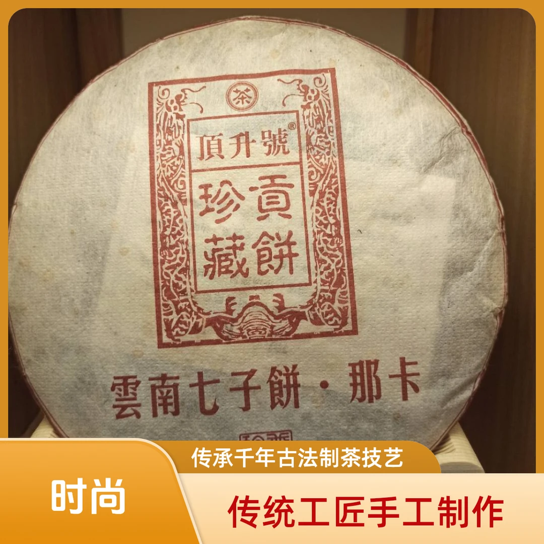 那卡云南七子饼顶升号普洱茶熟普十二年老茶纯手工高档礼品