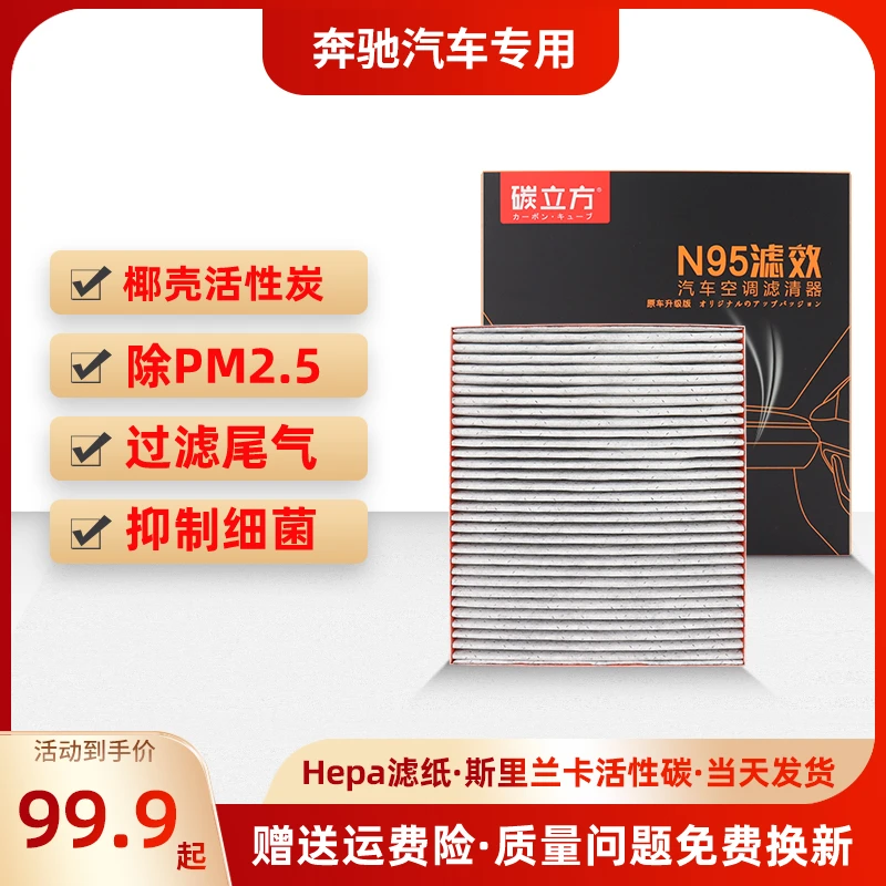 碳立方奔驰专用N95熔喷hepa高效活性炭空调滤芯滤清器glc260E300