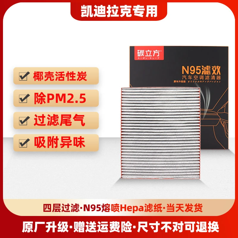 碳立方凯迪拉克专用N95活性炭空调滤芯适配XT5 XT4 CT5ATSL原厂