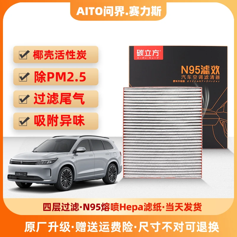 碳立方AITO问界赛力斯滤芯滤清器适配厂问界M5EVM7SF5熔喷活性炭