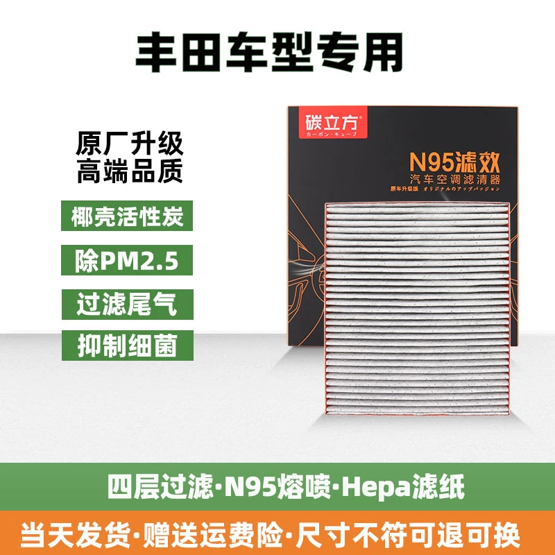 碳立方丰田专用原装N95熔喷活性炭空调滤芯滤清器卡罗拉雷凌RAV4