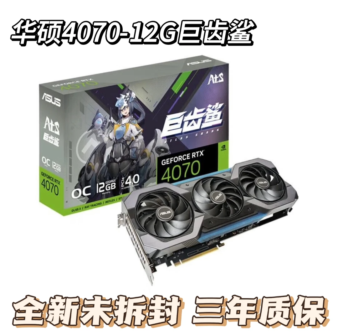 华硕一线品牌4070-ATS巨齿鲨-12G黑色全新正品三年质保原装发货