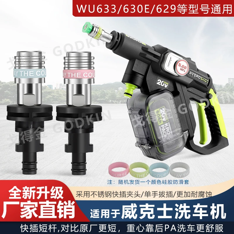 戈得金迷你洗车机配件适用于威克士633/630E/629超短杆不锈钢快插