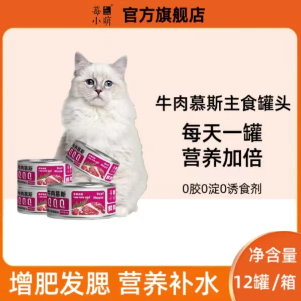 莓小萌主食罐头鹅肉鸽肉兔肉牛肉成幼猫湿粮增肥发腮即食健康猫粮
