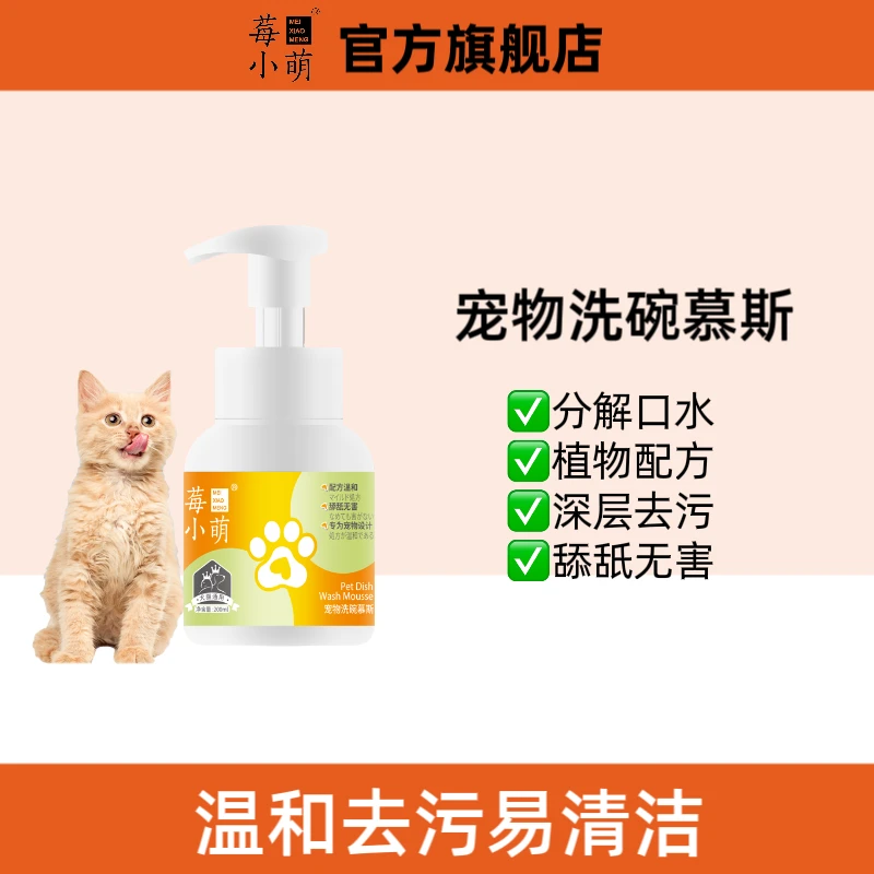 莓小萌狗碗猫碗通用用具洗碗慕斯去污清洁餐具分解口水无害去味