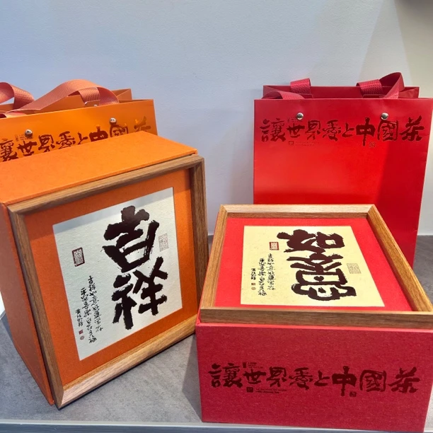 如意吉祥礼盒，临普号新年茶礼