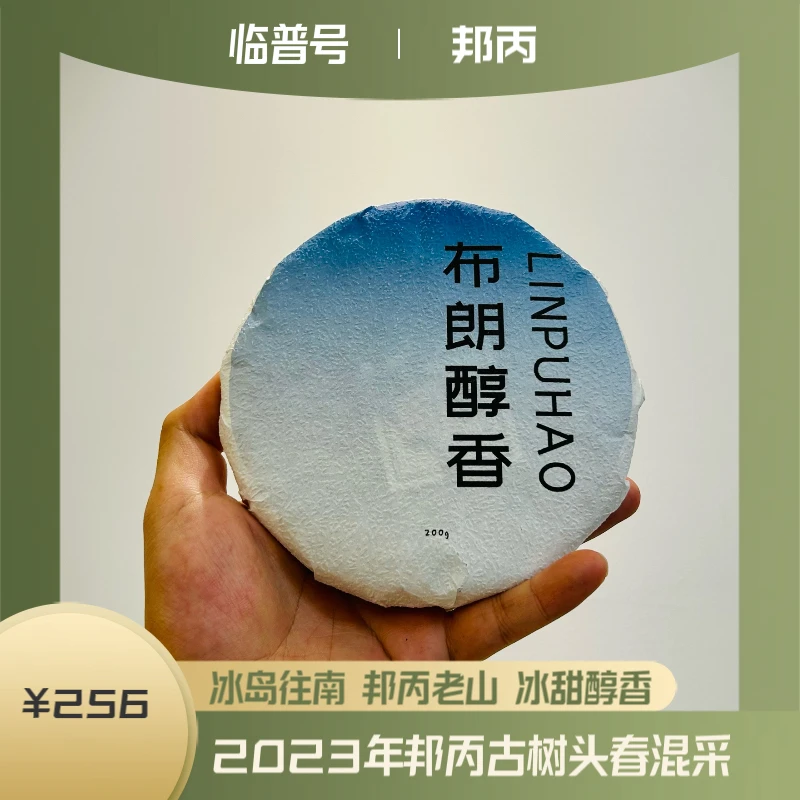 【布朗醇香】临沧双江邦丙自家茶山古树茶头春混采200克饼
