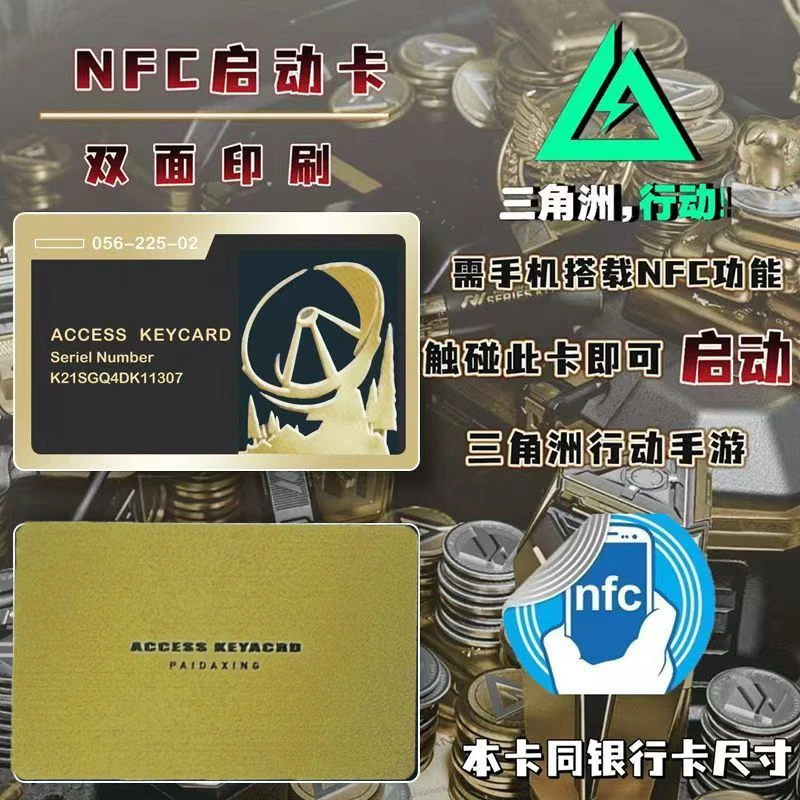 三角洲行动手游启动卡 NFC手机启动游戏感应收藏卡周边总裁会客厅