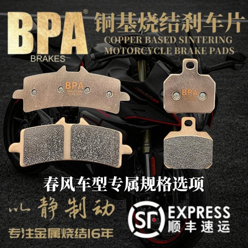 BPA春风450MT800MT国宾650TRG1250TRGCLX250CLX700铜基烧结刹车片