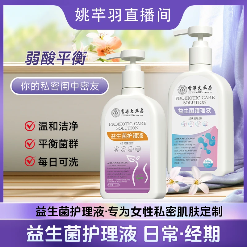 【羽姐专属】香港大药房 益生菌私密洗护液温和日常+经期清洗