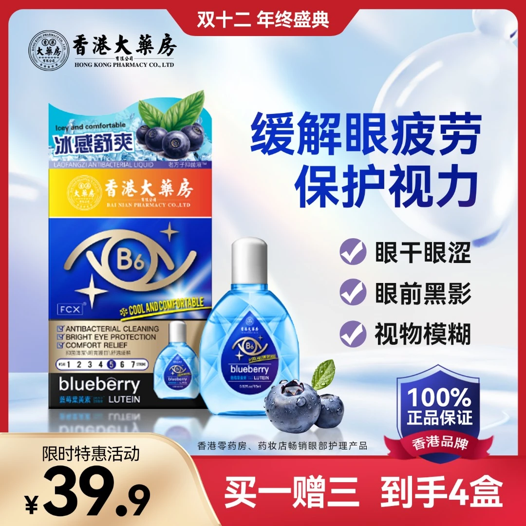 【香港大药房旗舰店】B6营养缓解眼疲劳眼部护理液高分子玻璃酸钠A1
